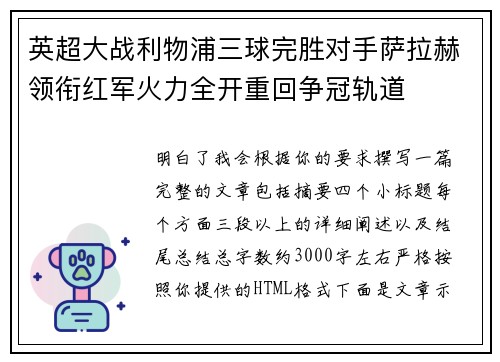 英超大战利物浦三球完胜对手萨拉赫领衔红军火力全开重回争冠轨道 英超大战利物浦三球完胜对手萨拉赫领衔红军火力全开重回争冠轨道