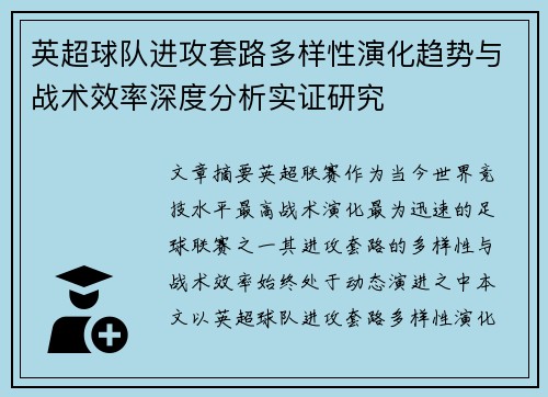 英超球队进攻套路多样性演化趋势与战术效率深度分析实证研究