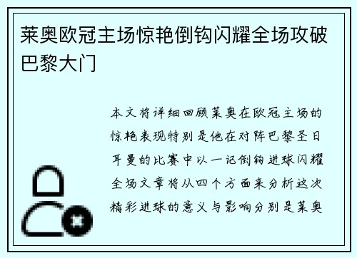 莱奥欧冠主场惊艳倒钩闪耀全场攻破巴黎大门