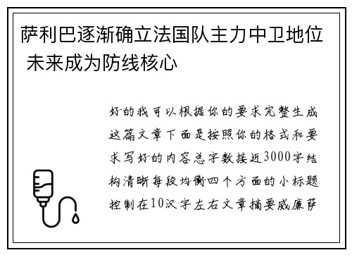 萨利巴逐渐确立法国队主力中卫地位 未来成为防线核心 萨利巴逐渐确立法国队主力中卫地位 未来成为防线核心