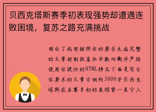 贝西克塔斯赛季初表现强势却遭遇连败困境，复苏之路充满挑战