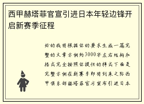 西甲赫塔菲官宣引进日本年轻边锋开启新赛季征程 西甲赫塔菲官宣引进日本年轻边锋开启新赛季征程