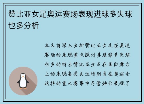 赞比亚女足奥运赛场表现进球多失球也多分析 赞比亚女足奥运赛场表现进球多失球也多分析