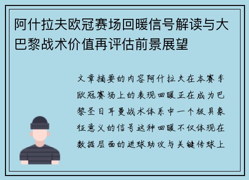 阿什拉夫欧冠赛场回暖信号解读与大巴黎战术价值再评估前景展望 阿什拉夫欧冠赛场回暖信号解读与大巴黎战术价值再评估前景展望