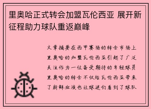 里奥哈正式转会加盟瓦伦西亚 展开新征程助力球队重返巅峰