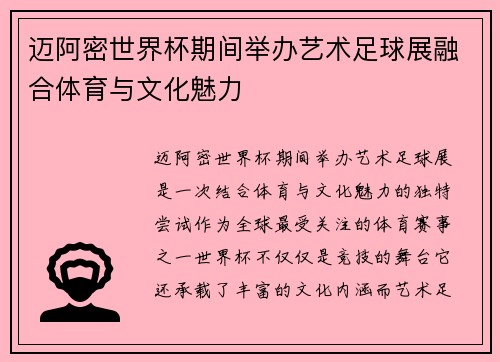 迈阿密世界杯期间举办艺术足球展融合体育与文化魅力 迈阿密世界杯期间举办艺术足球展融合体育与文化魅力