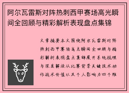 阿尔瓦雷斯对阵热刺西甲赛场高光瞬间全回顾与精彩解析表现盘点集锦