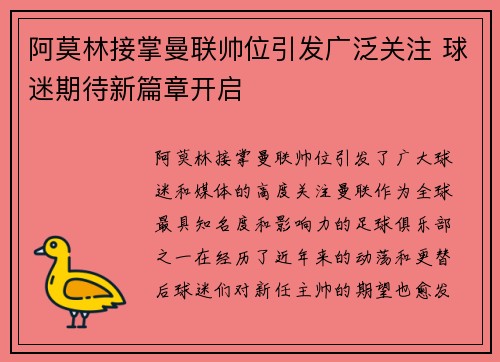 阿莫林接掌曼联帅位引发广泛关注 球迷期待新篇章开启 阿莫林接掌曼联帅位引发广泛关注 球迷期待新篇章开启
