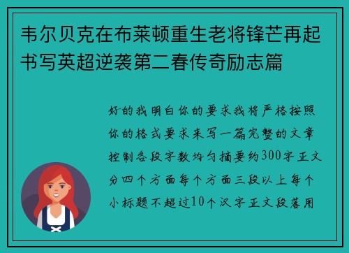韦尔贝克在布莱顿重生老将锋芒再起书写英超逆袭第二春传奇励志篇
