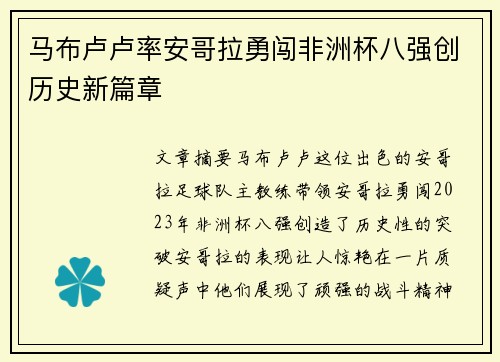 马布卢卢率安哥拉勇闯非洲杯八强创历史新篇章