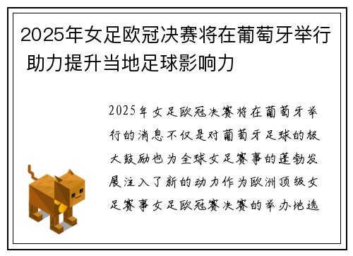 2025年女足欧冠决赛将在葡萄牙举行 助力提升当地足球影响力
