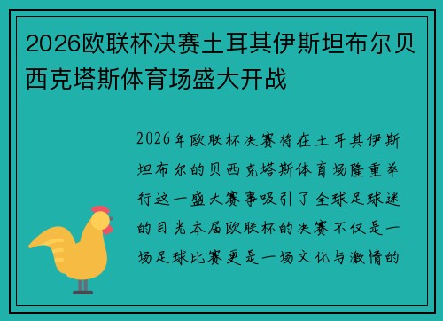 2026欧联杯决赛土耳其伊斯坦布尔贝西克塔斯体育场盛大开战
