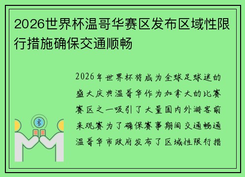 2026世界杯温哥华赛区发布区域性限行措施确保交通顺畅