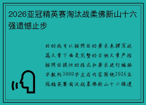 2026亚冠精英赛淘汰战柔佛新山十六强遗憾止步